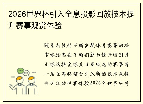 2026世界杯引入全息投影回放技术提升赛事观赏体验
