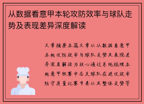 从数据看意甲本轮攻防效率与球队走势及表现差异深度解读
