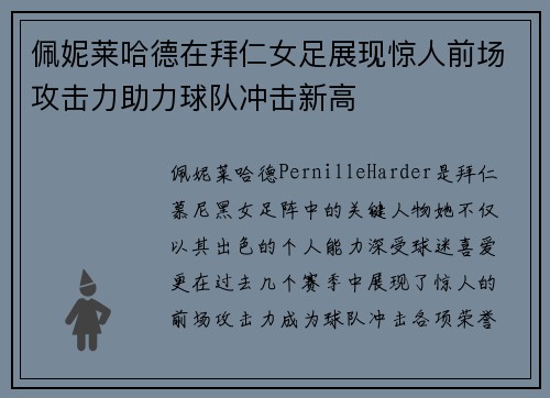 佩妮莱哈德在拜仁女足展现惊人前场攻击力助力球队冲击新高