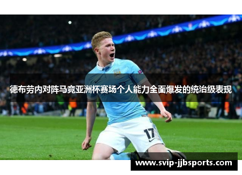 德布劳内对阵马竞亚洲杯赛场个人能力全面爆发的统治级表现