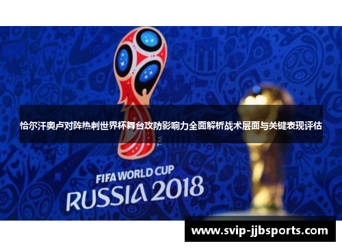 恰尔汗奥卢对阵热刺世界杯舞台攻防影响力全面解析战术层面与关键表现评估