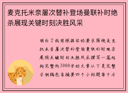 麦克托米奈屡次替补登场曼联补时绝杀展现关键时刻决胜风采