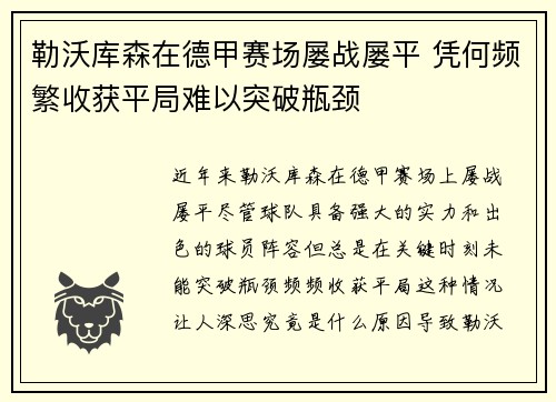 勒沃库森在德甲赛场屡战屡平 凭何频繁收获平局难以突破瓶颈