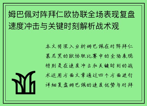 姆巴佩对阵拜仁欧协联全场表现复盘速度冲击与关键时刻解析战术观