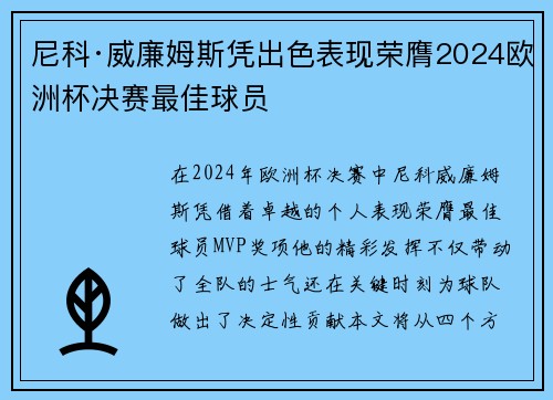 尼科·威廉姆斯凭出色表现荣膺2024欧洲杯决赛最佳球员