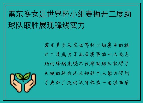 雷东多女足世界杯小组赛梅开二度助球队取胜展现锋线实力