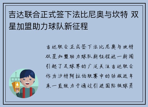 吉达联合正式签下法比尼奥与坎特 双星加盟助力球队新征程