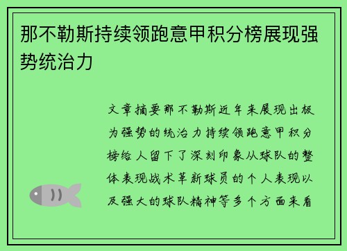 那不勒斯持续领跑意甲积分榜展现强势统治力 那不勒斯持续领跑意甲积分榜展现强势统治力