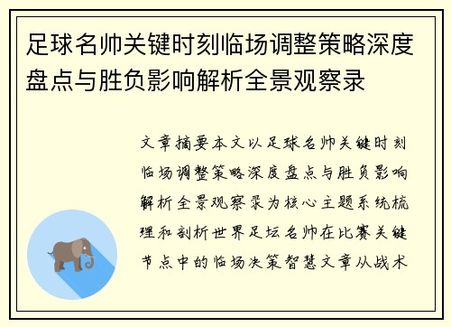 足球名帅关键时刻临场调整策略深度盘点与胜负影响解析全景观察录