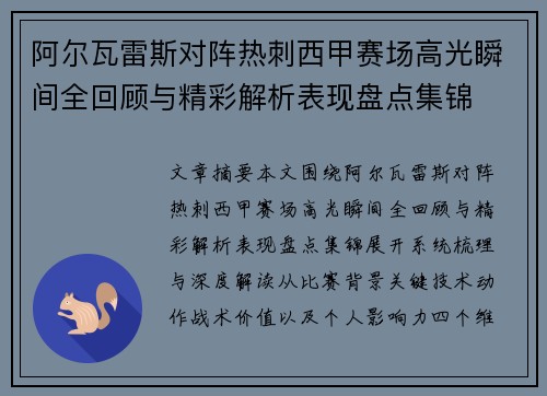 阿尔瓦雷斯对阵热刺西甲赛场高光瞬间全回顾与精彩解析表现盘点集锦