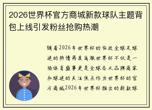 2026世界杯官方商城新款球队主题背包上线引发粉丝抢购热潮