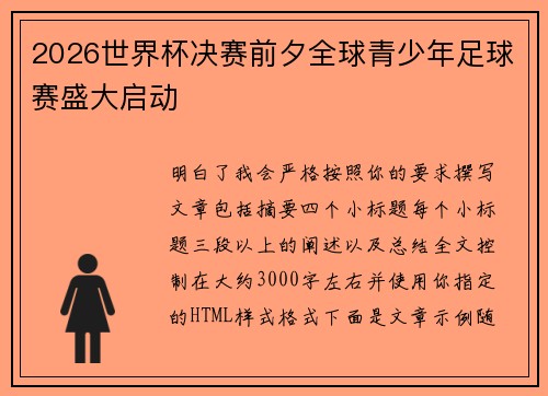 2026世界杯决赛前夕全球青少年足球赛盛大启动