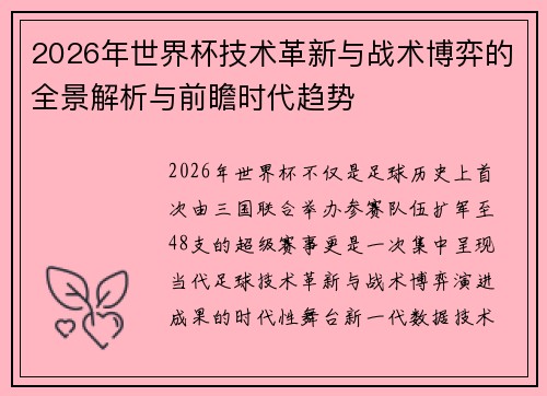 2026年世界杯技术革新与战术博弈的全景解析与前瞻时代趋势 2026年世界杯技术革新与战术博弈的全景解析与前瞻时代趋势