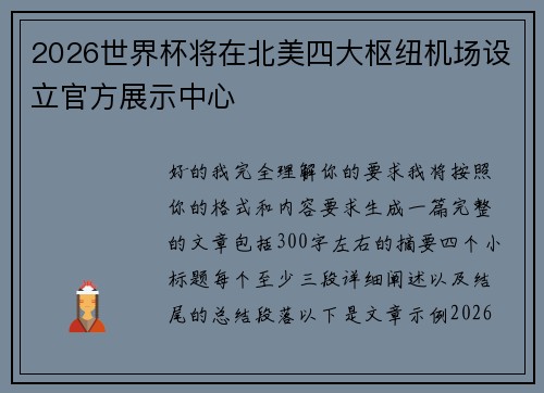 2026世界杯将在北美四大枢纽机场设立官方展示中心