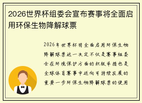 2026世界杯组委会宣布赛事将全面启用环保生物降解球票