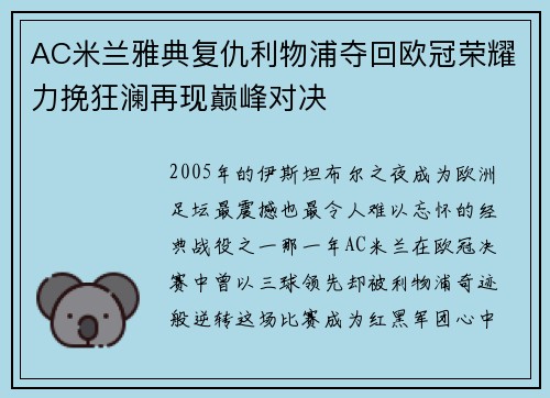 AC米兰雅典复仇利物浦夺回欧冠荣耀力挽狂澜再现巅峰对决