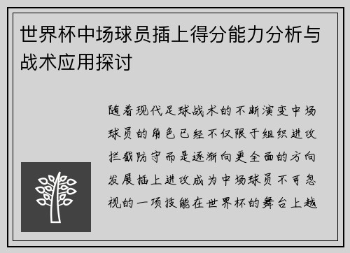 世界杯中场球员插上得分能力分析与战术应用探讨