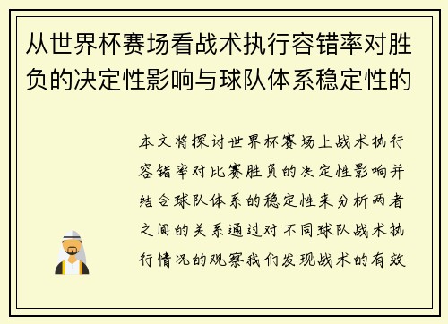 从世界杯赛场看战术执行容错率对胜负的决定性影响与球队体系稳定性的关系 从世界杯赛场看战术执行容错率对胜负的决定性影响与球队体系稳定性的关系