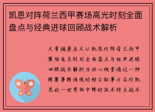 凯恩对阵荷兰西甲赛场高光时刻全面盘点与经典进球回顾战术解析 凯恩对阵荷兰西甲赛场高光时刻全面盘点与经典进球回顾战术解析