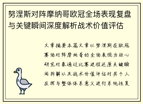 努涅斯对阵摩纳哥欧冠全场表现复盘与关键瞬间深度解析战术价值评估 努涅斯对阵摩纳哥欧冠全场表现复盘与关键瞬间深度解析战术价值评估