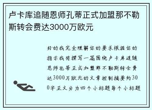卢卡库追随恩师孔蒂正式加盟那不勒斯转会费达3000万欧元