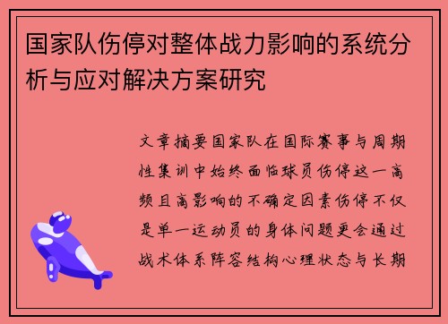 国家队伤停对整体战力影响的系统分析与应对解决方案研究 国家队伤停对整体战力影响的系统分析与应对解决方案研究