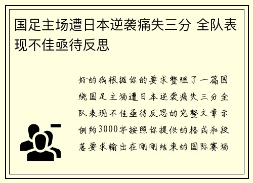 国足主场遭日本逆袭痛失三分 全队表现不佳亟待反思