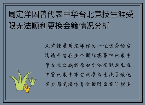 周定洋因曾代表中华台北竞技生涯受限无法顺利更换会籍情况分析