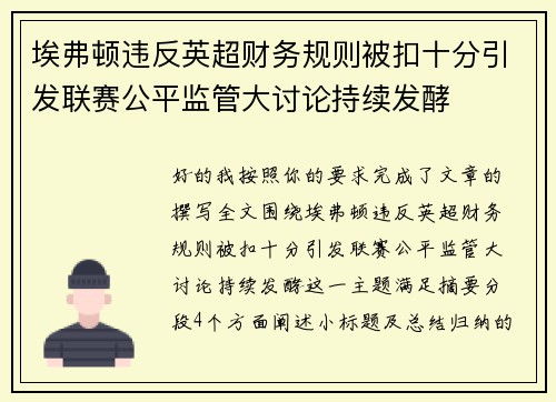 埃弗顿违反英超财务规则被扣十分引发联赛公平监管大讨论持续发酵