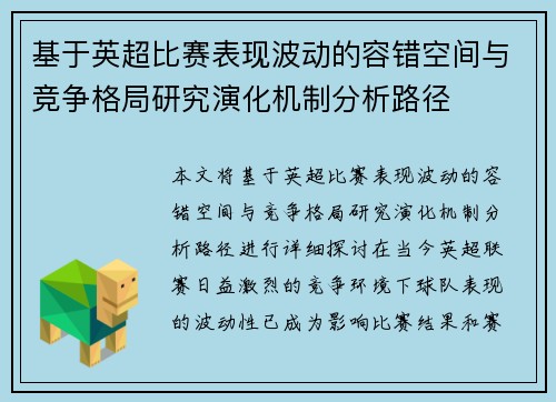 基于英超比赛表现波动的容错空间与竞争格局研究演化机制分析路径 基于英超比赛表现波动的容错空间与竞争格局研究演化机制分析路径