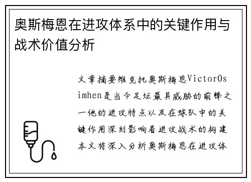 奥斯梅恩在进攻体系中的关键作用与战术价值分析 奥斯梅恩在进攻体系中的关键作用与战术价值分析