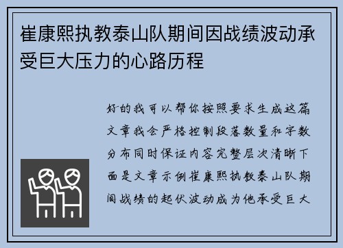 崔康熙执教泰山队期间因战绩波动承受巨大压力的心路历程 崔康熙执教泰山队期间因战绩波动承受巨大压力的心路历程