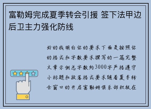 富勒姆完成夏季转会引援 签下法甲边后卫主力强化防线 富勒姆完成夏季转会引援 签下法甲边后卫主力强化防线