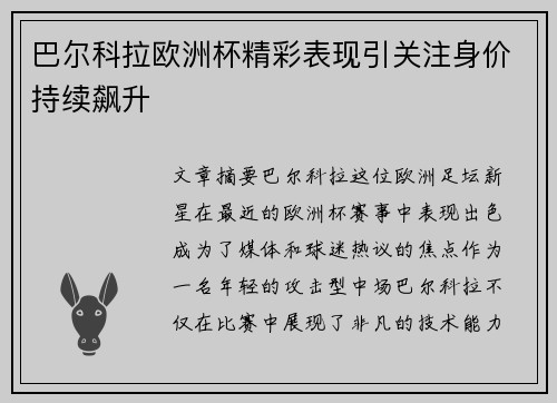 巴尔科拉欧洲杯精彩表现引关注身价持续飙升