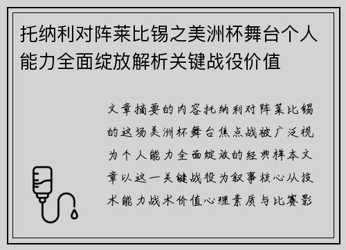 托纳利对阵莱比锡之美洲杯舞台个人能力全面绽放解析关键战役价值