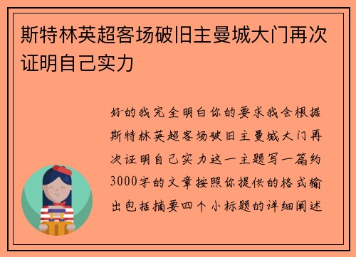 斯特林英超客场破旧主曼城大门再次证明自己实力
