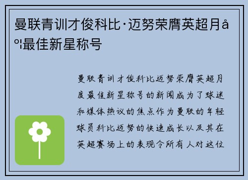 曼联青训才俊科比·迈努荣膺英超月度最佳新星称号