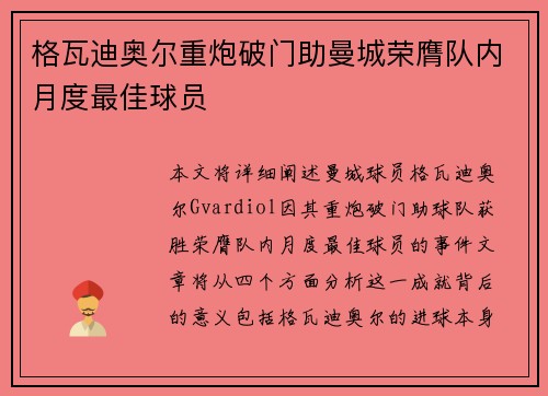 格瓦迪奥尔重炮破门助曼城荣膺队内月度最佳球员