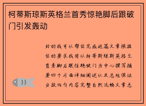 柯蒂斯琼斯英格兰首秀惊艳脚后跟破门引发轰动