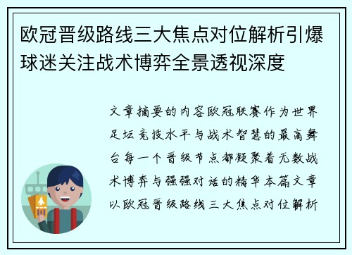 欧冠晋级路线三大焦点对位解析引爆球迷关注战术博弈全景透视深度
