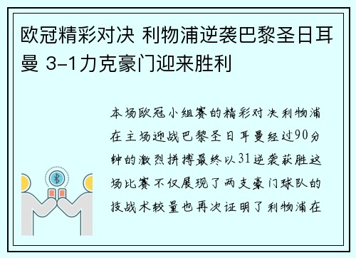 欧冠精彩对决 利物浦逆袭巴黎圣日耳曼 3-1力克豪门迎来胜利
