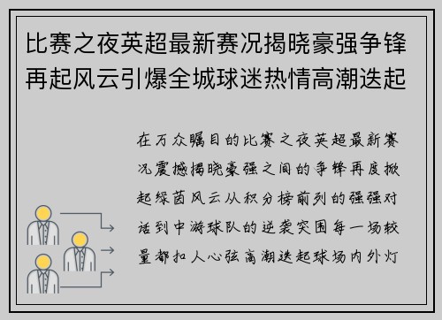 比赛之夜英超最新赛况揭晓豪强争锋再起风云引爆全城球迷热情高潮迭起