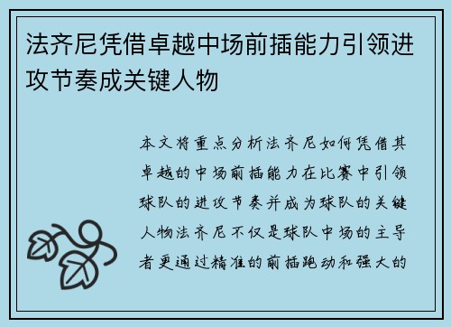 法齐尼凭借卓越中场前插能力引领进攻节奏成关键人物