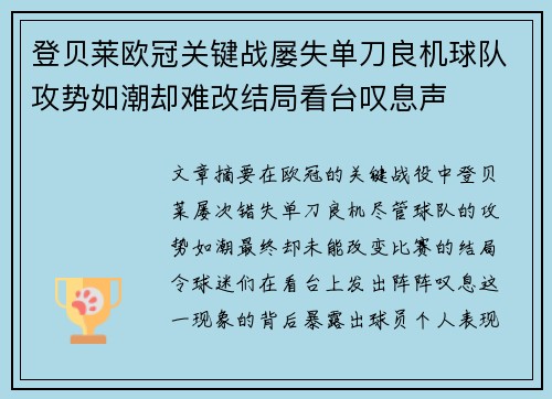 登贝莱欧冠关键战屡失单刀良机球队攻势如潮却难改结局看台叹息声