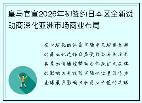 皇马官宣2026年初签约日本区全新赞助商深化亚洲市场商业布局