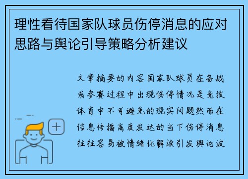 理性看待国家队球员伤停消息的应对思路与舆论引导策略分析建议