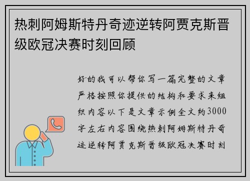 热刺阿姆斯特丹奇迹逆转阿贾克斯晋级欧冠决赛时刻回顾