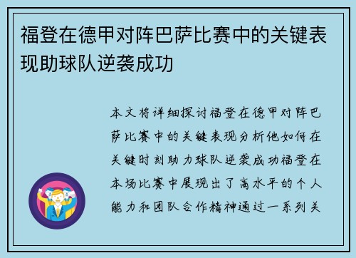 福登在德甲对阵巴萨比赛中的关键表现助球队逆袭成功