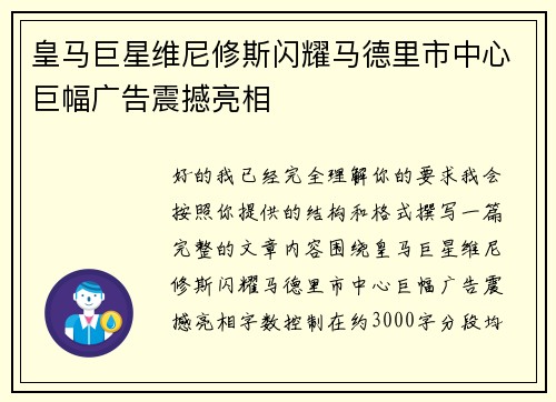 皇马巨星维尼修斯闪耀马德里市中心巨幅广告震撼亮相