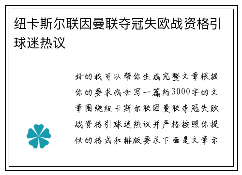 纽卡斯尔联因曼联夺冠失欧战资格引球迷热议